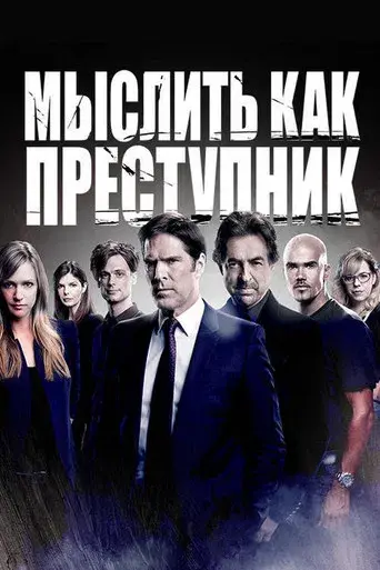 Mentes criminales - Poster