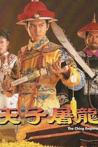 天子屠龍 - Poster