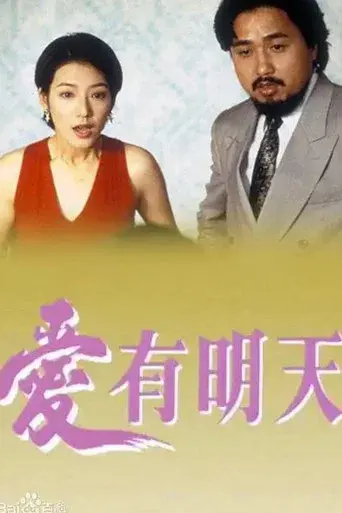 愛有明天 poster