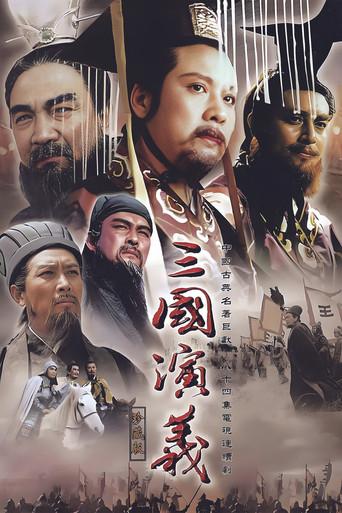 三国演义 - Poster