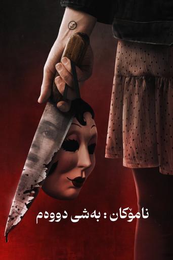 Strangers: Capítulo 2 - Poster