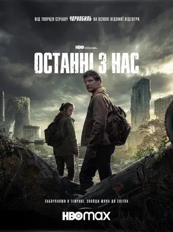 The Last of Us - Poster