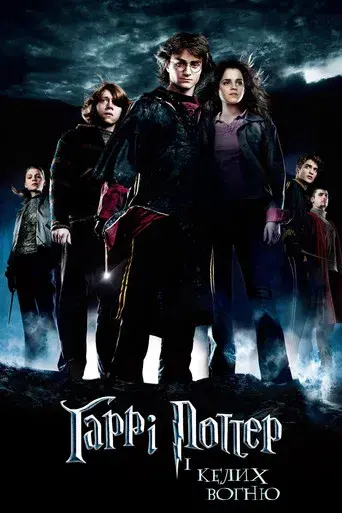 Harry Potter y el cáliz de fuego - Poster