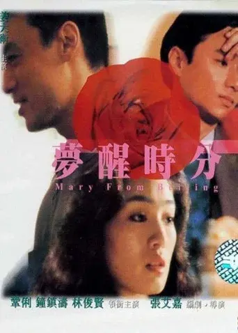 梦醒时分 - Poster