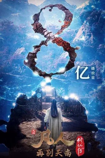 A Record of a Mortal's Journey to Immortality - Poster