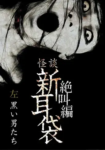 怪談新耳袋 絶叫編 左 黒い男たち‎ - Poster