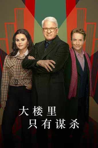 Solo asesinatos en el edificio - Poster