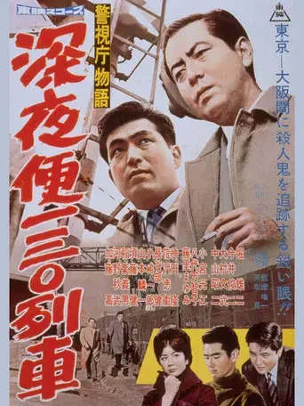 警視庁物語　深夜便一三〇列車 poster