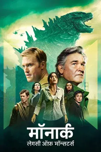 Monarch: El legado de los monstruos - Poster