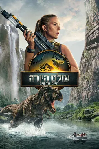 Jurassic World: El renacer - Poster