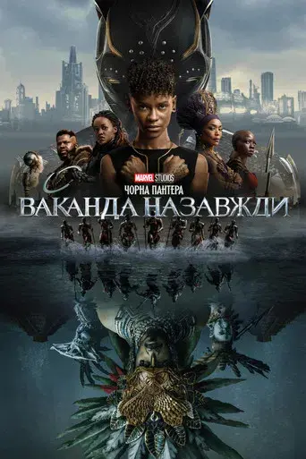 Black Panther: Wakanda Forever - Poster