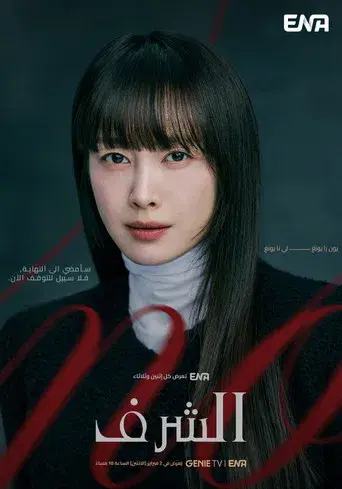 아너: 그녀들의 법정 - Poster