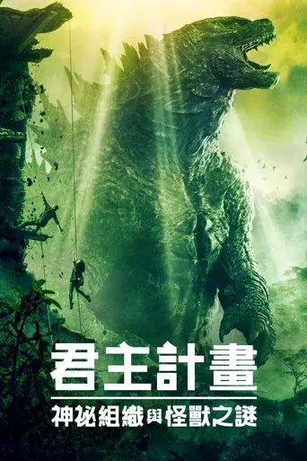 Monarch: El legado de los monstruos - Poster