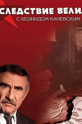 Следствие вели... - Poster