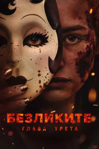 Strangers: Capítulo 3 - Poster