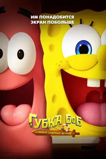 Bob Esponja: Una aventura pirata - Poster