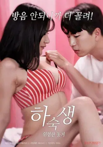 하숙생 : 위험한 동거 poster