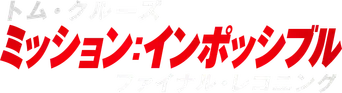 Misión: Imposible - Sentencia final - Logo