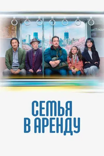 Rental Family - Poster