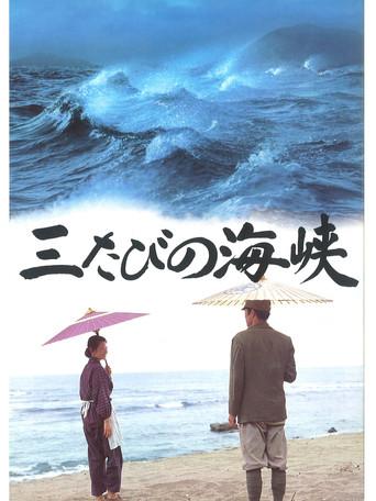 三たびの海峡 poster