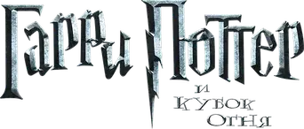 Harry Potter y el cáliz de fuego - Logo