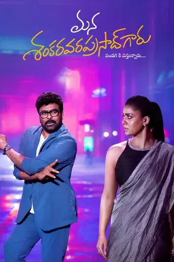 మన శంకర వరప్రసాద్ గారు - Poster