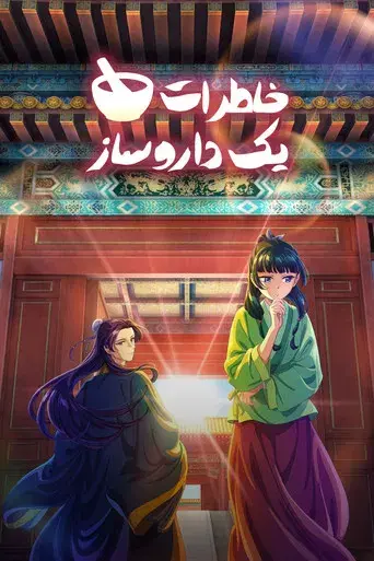 Los diarios de la boticaria - Poster