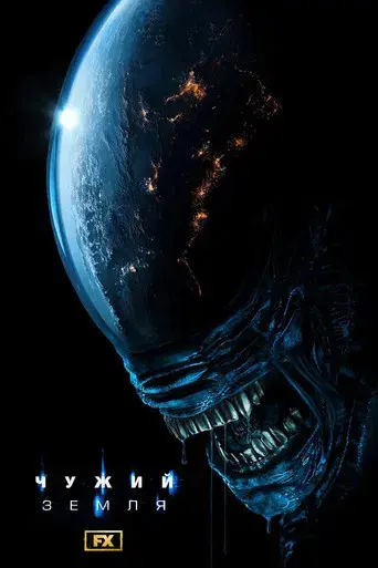 Alien: Planeta Tierra - Poster