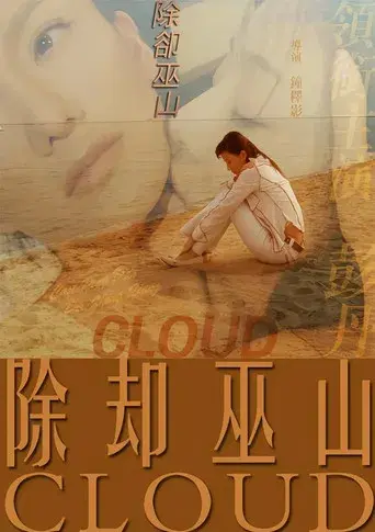 除却巫山 poster