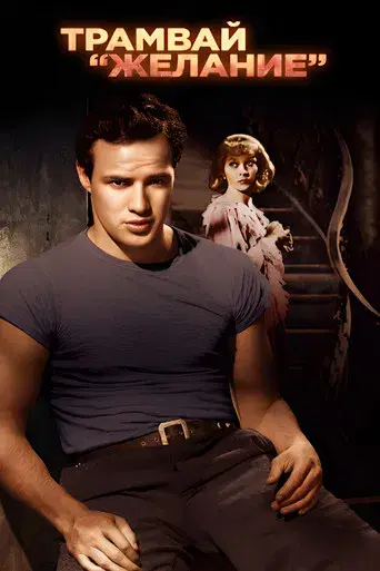 Un tranvía llamado deseo - Poster