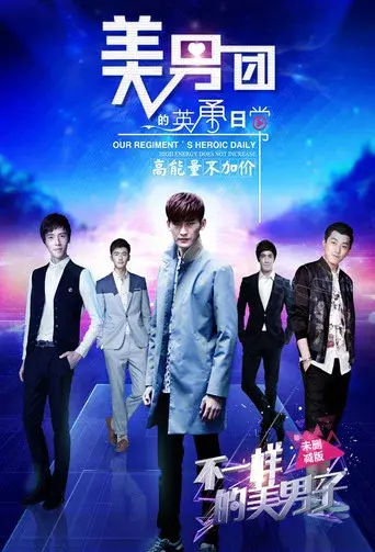 不一样的美男子 - Poster
