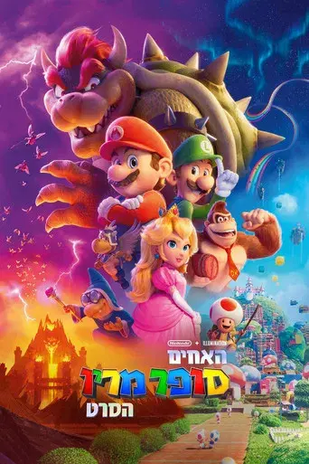 Super Mario Bros: La película - Poster