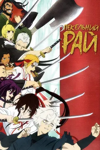 Hell's Paradise - Poster