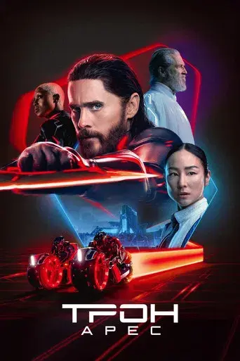 TRON: Ares - Poster
