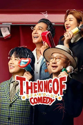 喜剧之王单口季 - Poster