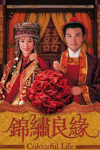 錦繡良緣 - Poster