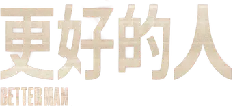 Better Man: La historia de Robbie Williams - Logo