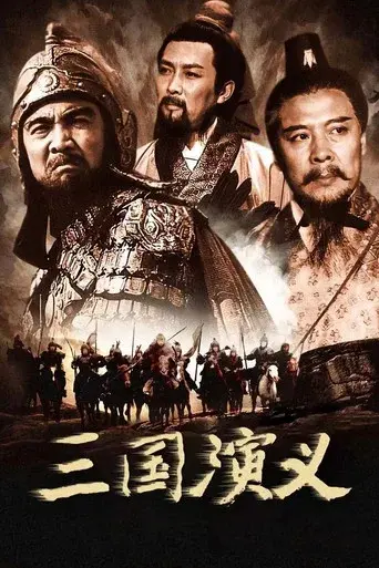 三国演义 - Poster