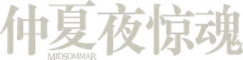 Midsommar - Logo