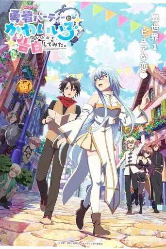 Había una chica linda en el grupo del héroe, así que intenté confesarme a ella - Poster