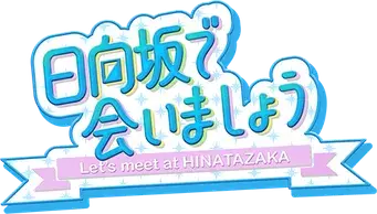 日向坂で会いましょう - Logo