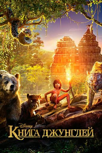 El libro de la selva - Poster