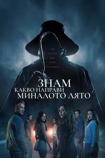 Sé lo que hicisteis el último verano - Poster