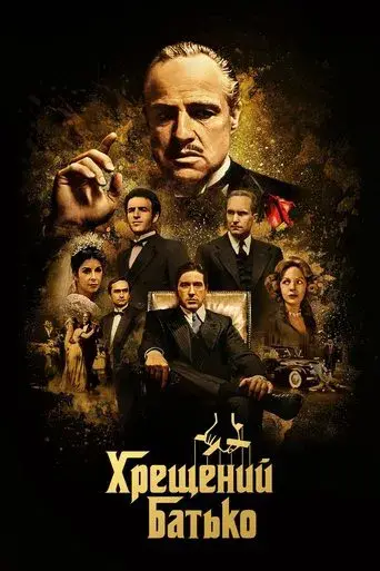 El padrino - Poster