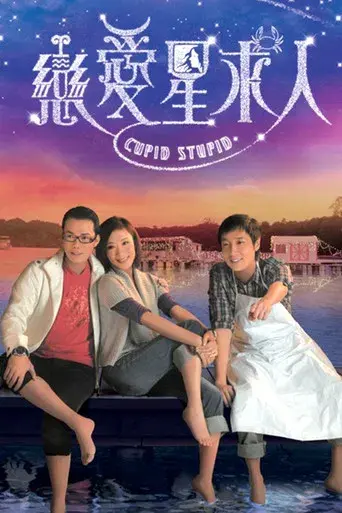 戀愛星求人 poster