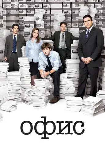 The Office - Poster