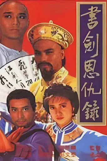 書劍恩仇錄 - Poster