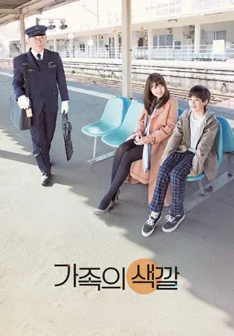 かぞくいろ―RAILWAYS わたしたちの出発― poster