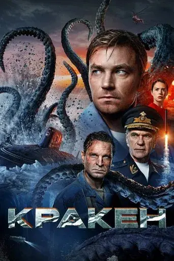Kraken - Poster