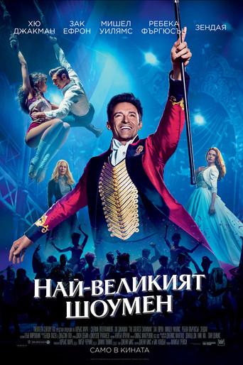 El gran showman - Poster